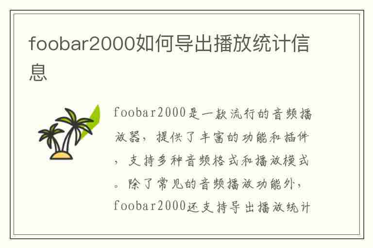 foobar2000如何导出播放统计信息